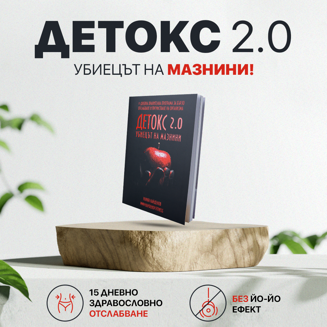 Дигитална книга Детокс 2.0 – Убиецът на мазнини