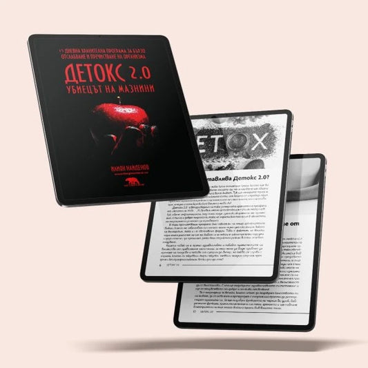 Дигитална книга Детокс 2.0 – Убиецът на мазнини