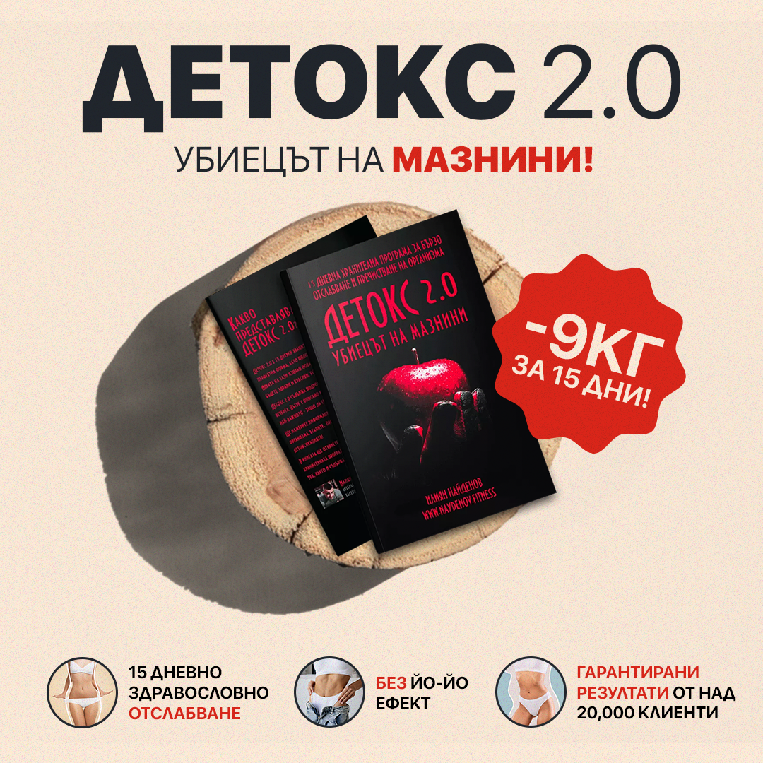 Дигитална книга Детокс 2.0 – Убиецът на мазнини